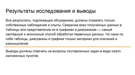 Выводы и результаты исследования