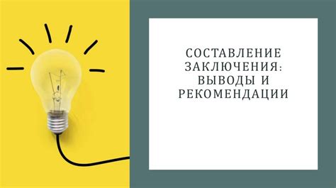 Выводы и рекомендации