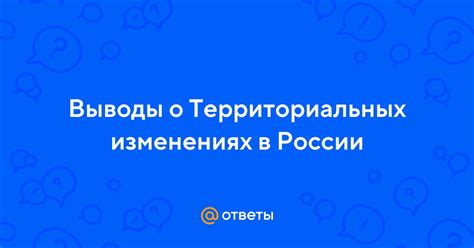 Выводы о территориальных конфликтах