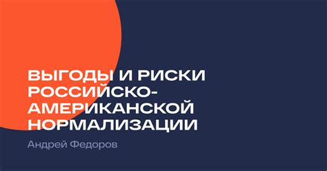 Выгоды и риски для партнеров