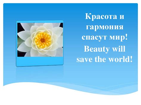 Гармония "души моей" и окружающего мира