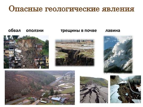 Геологические риски и безопасность человека