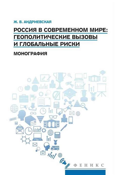 Геополитические вызовы и риски