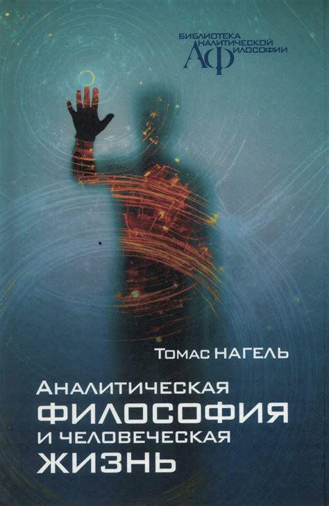 Глава 1: Философ Томас Нагель