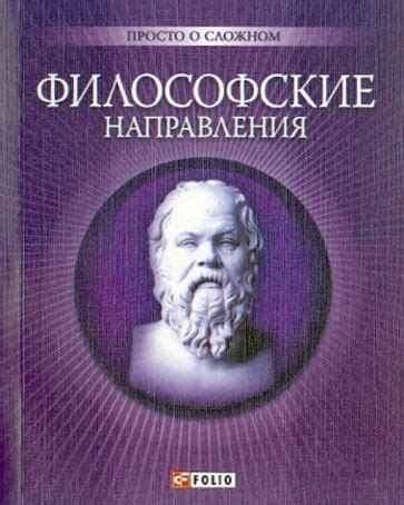 Глава 2: Философские направления