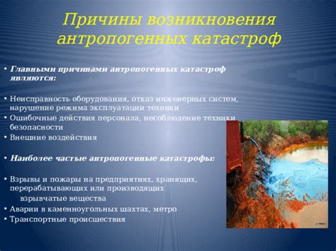 Главные причины антропогенных чрезвычайных ситуаций