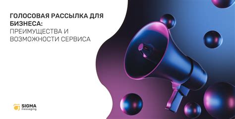 Голосовая связь: основные возможности и преимущества
