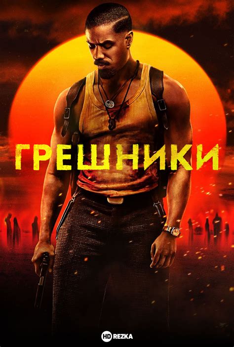 Грешники и их репутация