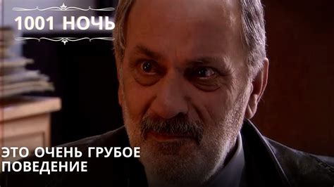 Грубое поведение
