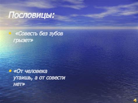 Двусмысленность выражения "Совесть без зубов грызет"