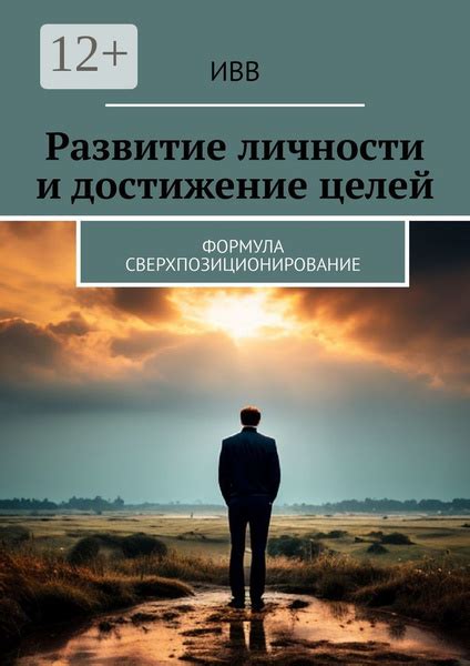 Достижение жизненных целей и развитие