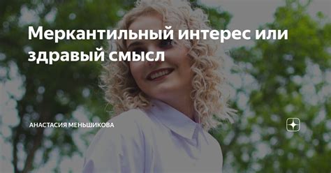 Дружеский интерес или внимание