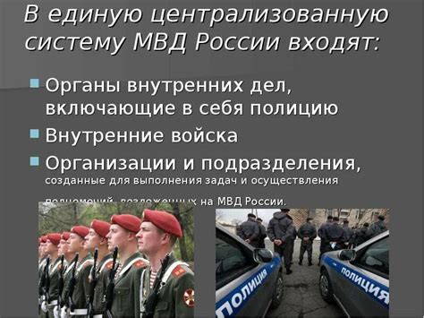 Задачи и функции строевого подразделения МВД