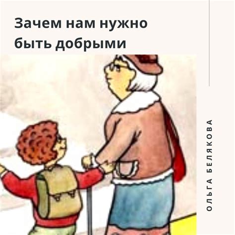 Зачем быть добрым и когда это важно