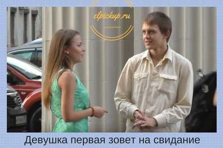 Зачем девушка сама зовет гулять