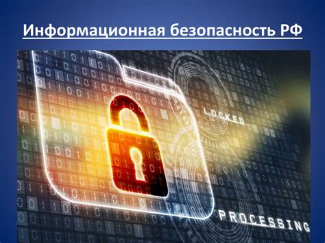 Защита информации и обеспечение безопасности