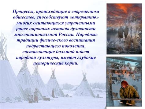 Защита и сохранение народных истоков в современном обществе