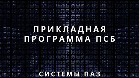 Защита от блокировки суммы ПСБ: советы и рекомендации
