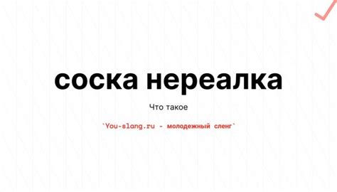 Значение выражения "соска нереалка"