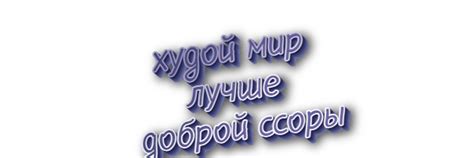 Значение выражения "худой мир" в современном мире