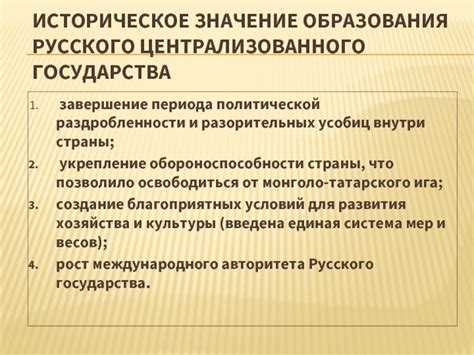 Значение для единого государства
