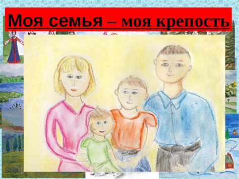 Значение для моей семьи