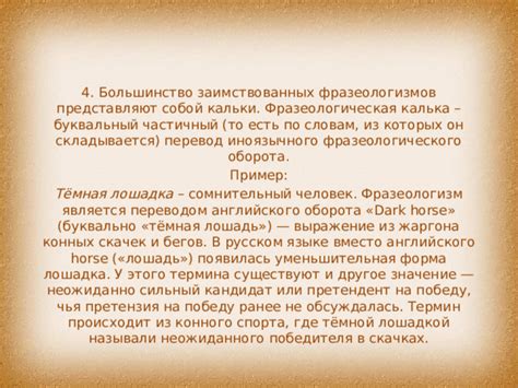 Значение заимствованных фразеологизмов