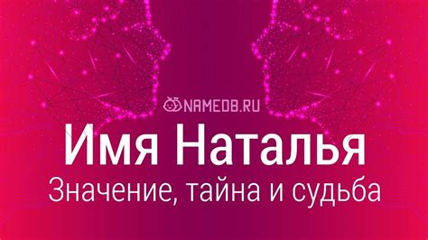 Значение имени Наташа