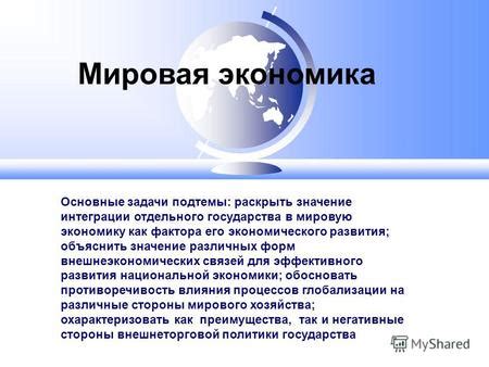 Значение интеграции для экономического развития