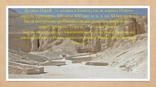 Значение и влияние фараонов на современный мир