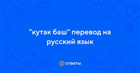 Значение и перевод "Кутак жеме"