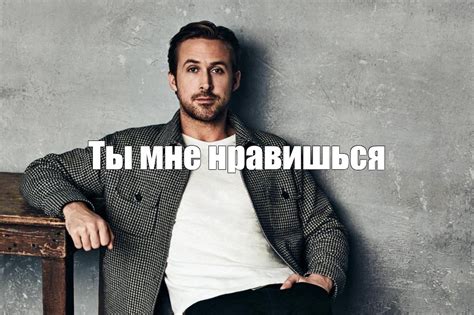 Значение и понимание того, что ты мне нравишься