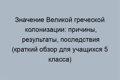 Значение и последствия