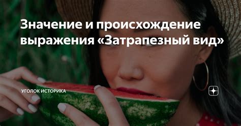 Значение и происхождение выражения