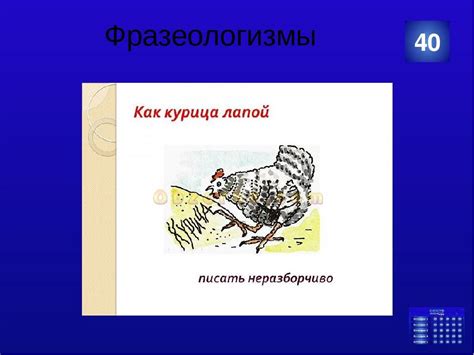 Значение и происхождение фразеологизма "пишет как курица лапой"