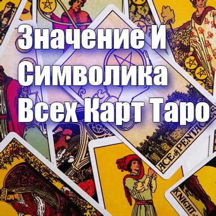 Значение и символика