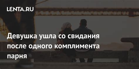 Значение комплимента "умница" от парня