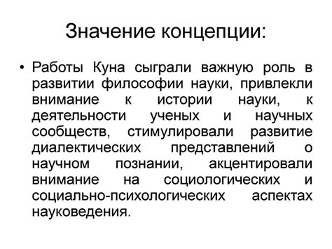 Значение концепции