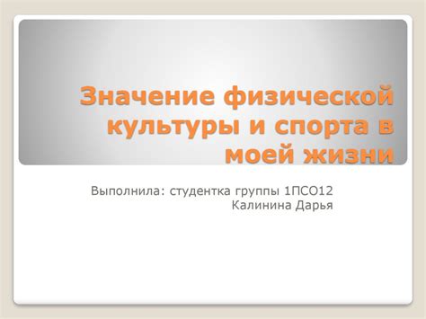 Значение культуры в моей жизни