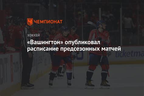 Значение предсезонных матчей НХЛ для команд и игроков