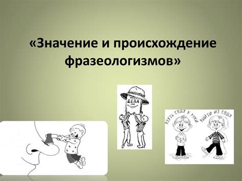 Значение просторечных фразеологизмов в языке