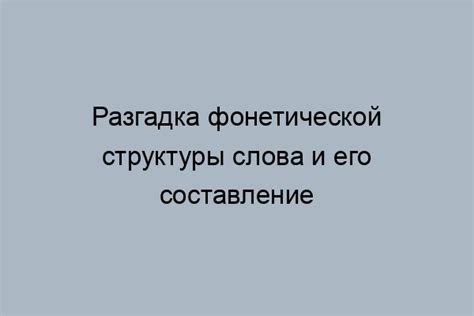 Значение фонетического признака в языке