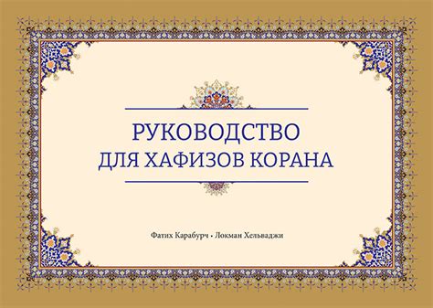 Значимость хафизов корана для мусульманской общины