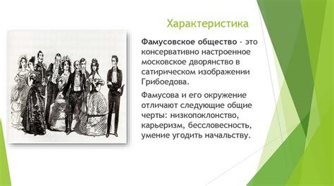 Иерархия и структура фамусовского общества