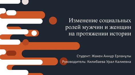 Изменение социальных ролей
