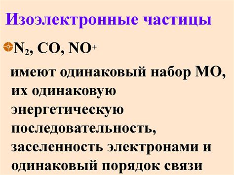 Изоэлектронные частицы: смысл и примеры