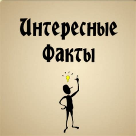 Интересные факты: