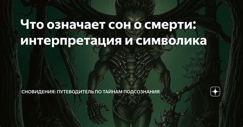 Интерпретация и символика