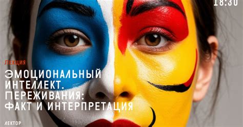 Интерпретация и эмоциональный смысл