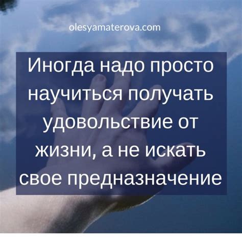Искать свое предназначение
